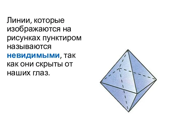 Линии, которые изображаются на рисунках пунктиром называются невидимыми, так как они скрыты от наших глаз.