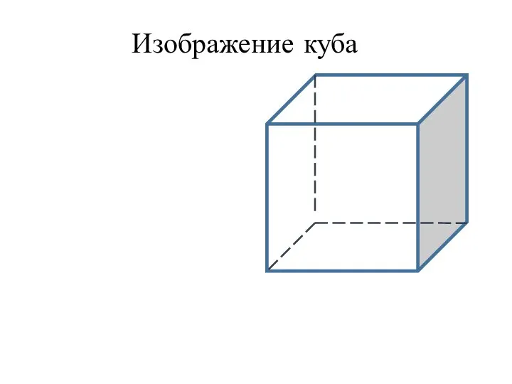 Изображение куба