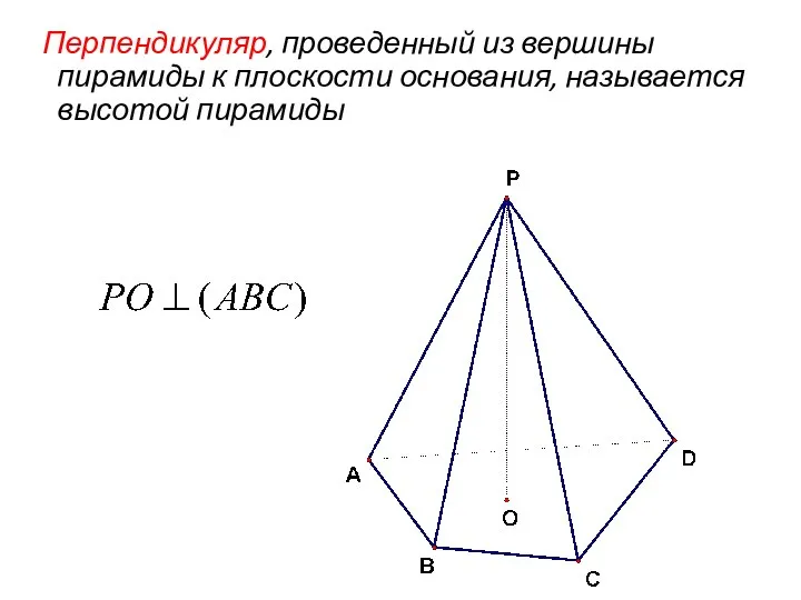 Перпендикуляр, проведенный из вершины пирамиды к плоскости основания, называется высотой пирамиды