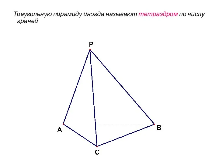 Треугольную пирамиду иногда называют тетраэдром по числу граней