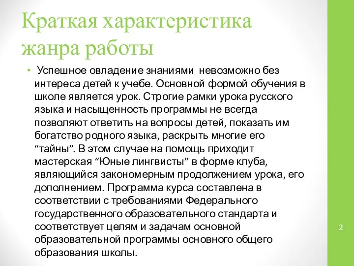 Краткая характеристика жанра работы Успешное овладение знаниями невозможно без интереса детей