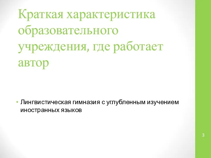 Краткая характеристика образовательного учреждения, где работает автор Лингвистическая гимназия с углубленным изучением иностранных языков