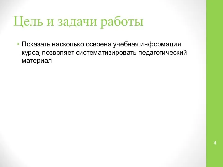 Цель и задачи работы Показать насколько освоена учебная информация курса, позволяет систематизировать педагогический материал