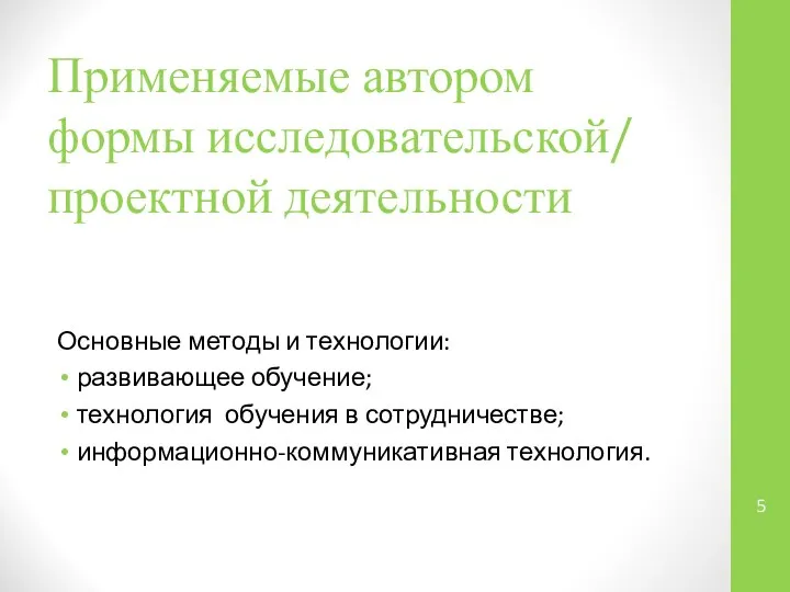 Применяемые автором формы исследовательской/ проектной деятельности Основные методы и технологии: развивающее