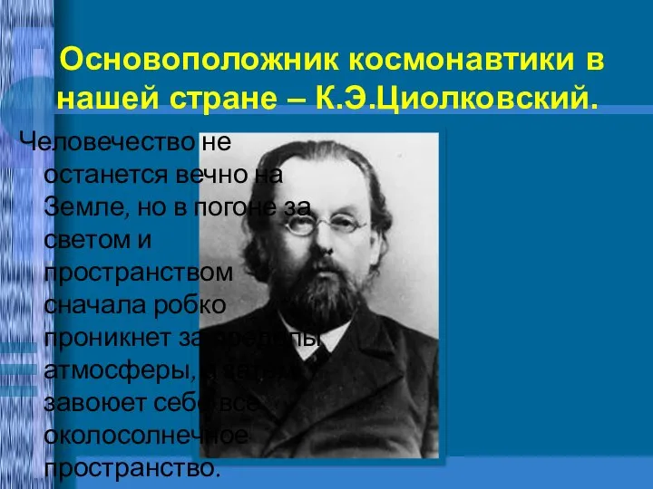 Человечество не останется вечно на Земле, но в погоне за светом