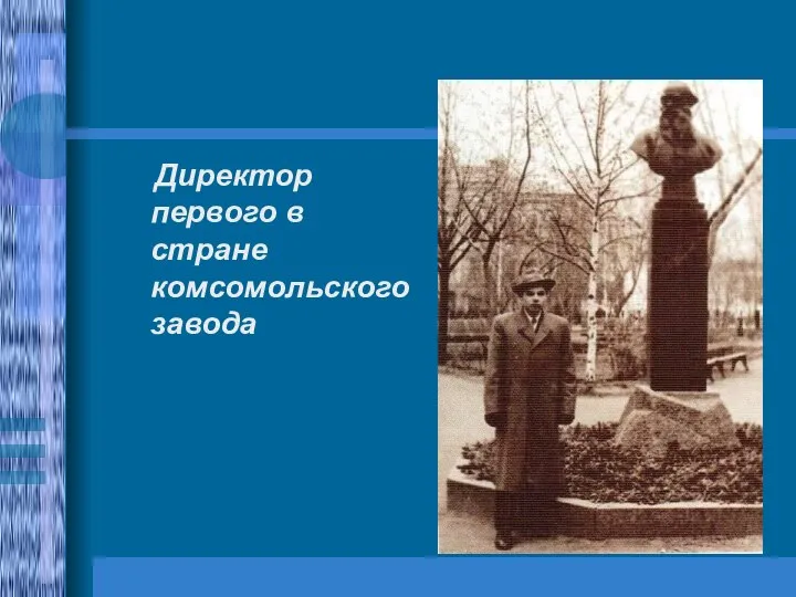 Директор первого в стране комсомольского завода