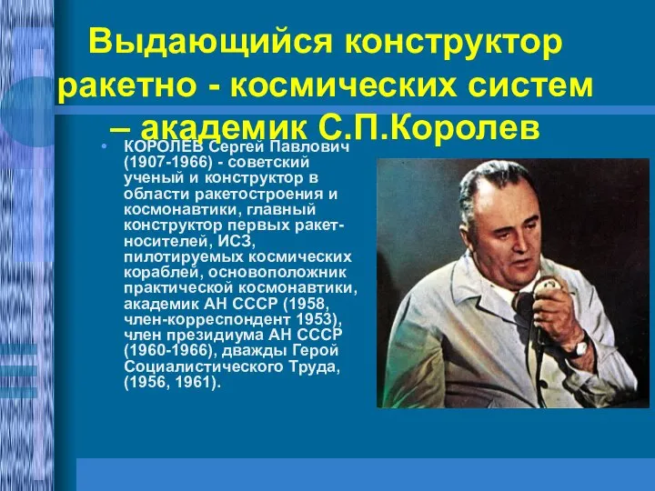 КОРОЛЕВ Сергей Павлович (1907-1966) - советский ученый и конструктор в области