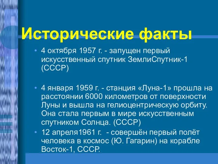 4 октября 1957 г. - запущен первый искусственный спутник ЗемлиСпутник-1 (СССР)