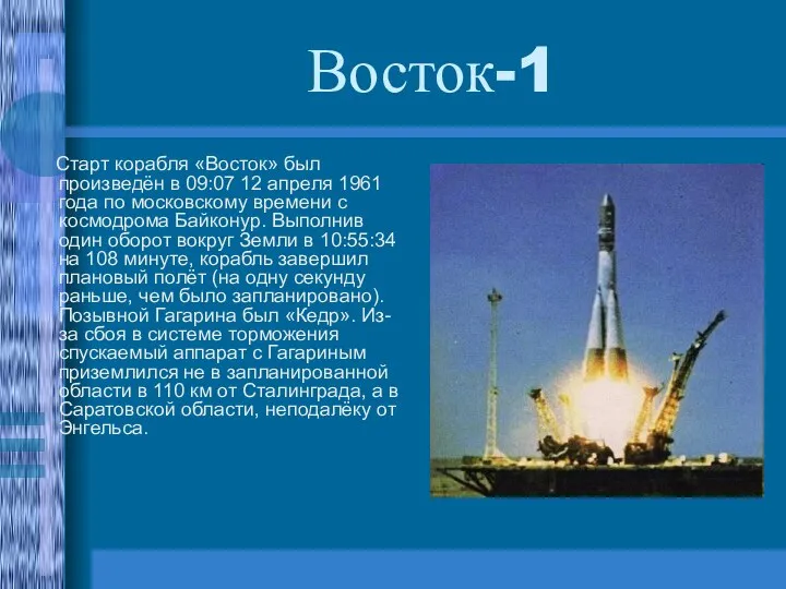 Восток-1 Старт корабля «Восток» был произведён в 09:07 12 апреля 1961