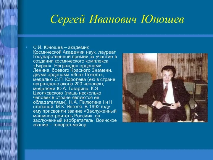 Сергей Иванович Юношев С.И. Юношев – академик Космической Академии наук, лауреат