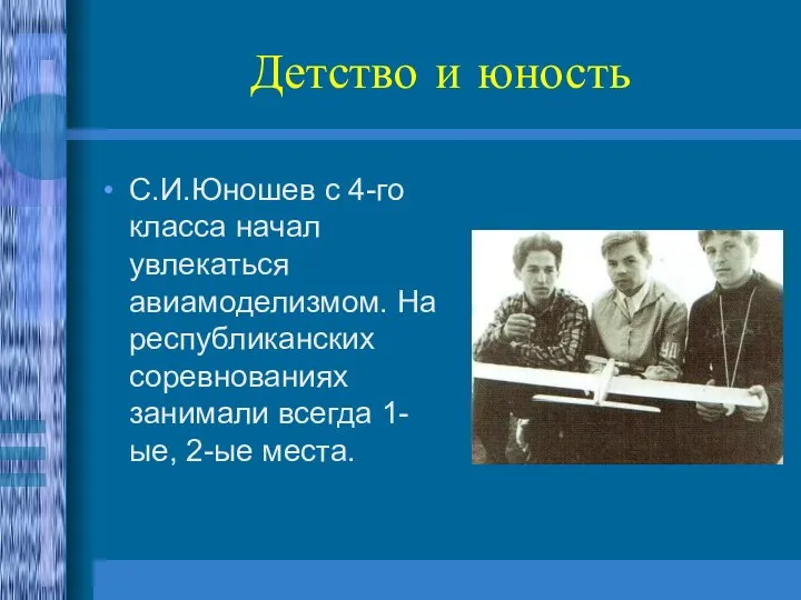 Детство и юность С.И.Юношев с 4-го класса начал увлекаться авиамоделизмом. На