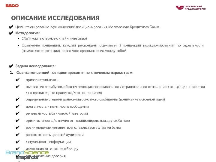 ОПИСАНИЕ ИССЛЕДОВАНИЯ Цель: тестирование 2-ух концепций позиционирования Московского Кредитного Банка Методология: