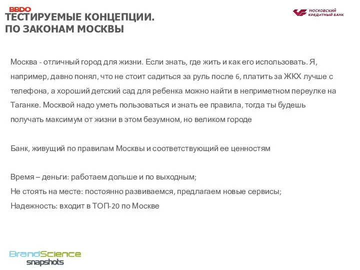 ТЕСТИРУЕМЫЕ КОНЦЕПЦИИ. ПО ЗАКОНАМ МОСКВЫ Москва - отличный город для жизни.