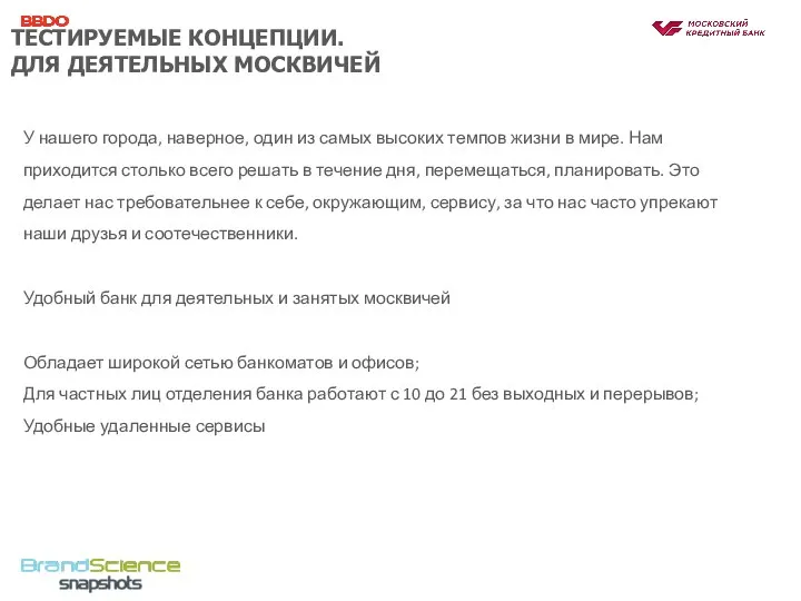 ТЕСТИРУЕМЫЕ КОНЦЕПЦИИ. ДЛЯ ДЕЯТЕЛЬНЫХ МОСКВИЧЕЙ У нашего города, наверное, один из