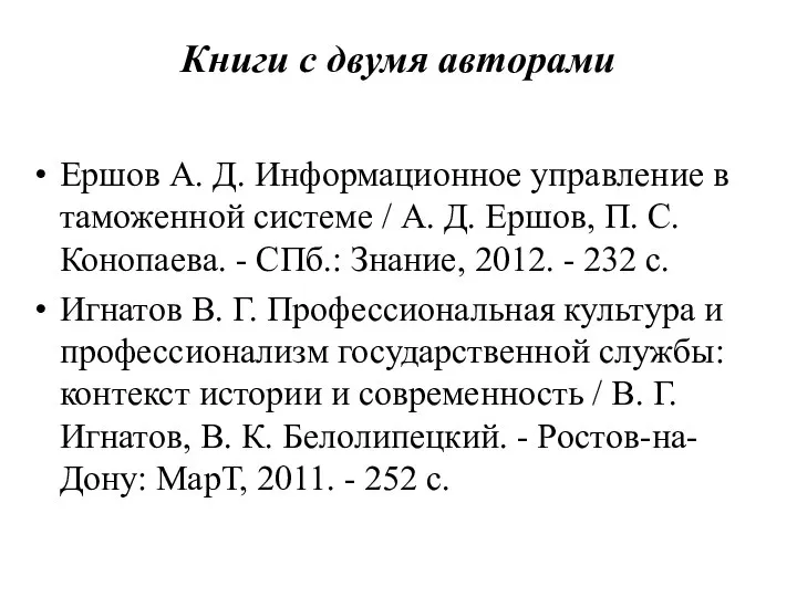 Книги с двумя авторами Ершов А. Д. Информационное управление в таможенной