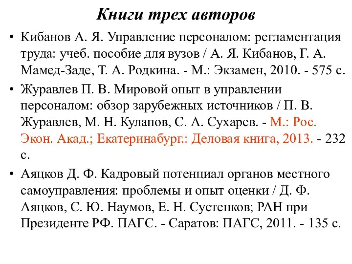 Книги трех авторов Кибанов А. Я. Управление персоналом: регламентация труда: учеб.