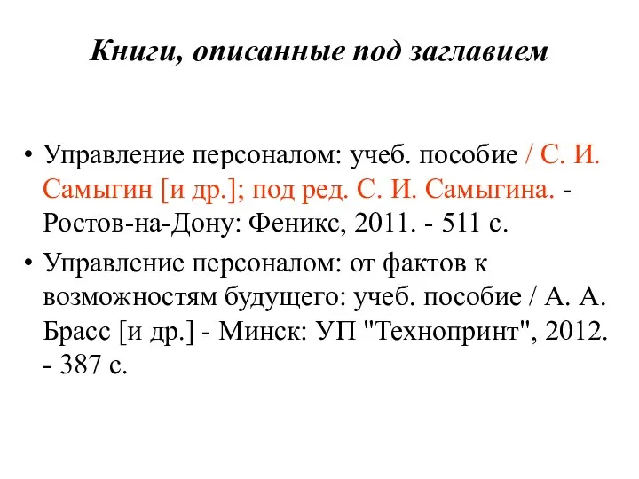 Книги, описанные под заглавием Управление персоналом: учеб. пособие / С. И.