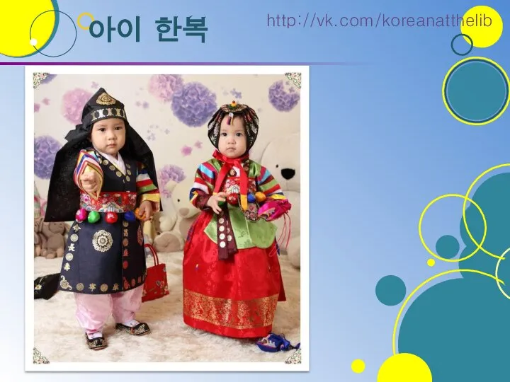 아이 한복 http://vk.com/koreanatthelib