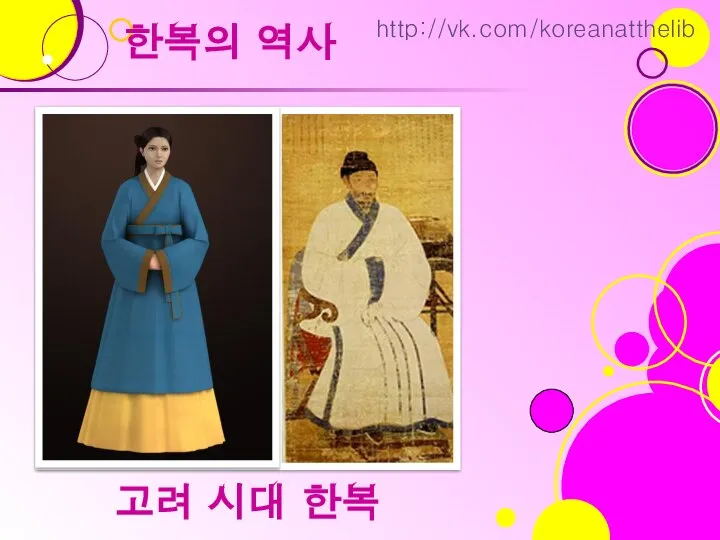 한복의 역사 고려 시대 한복 http://vk.com/koreanatthelib