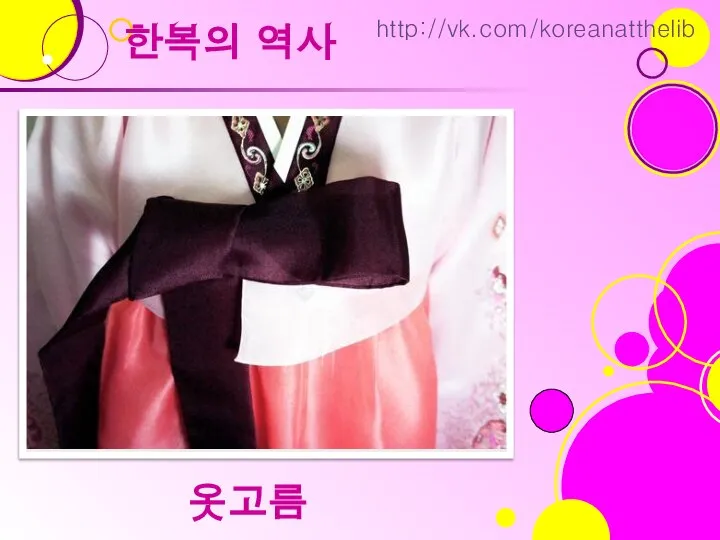 한복의 역사 옷고름 http://vk.com/koreanatthelib
