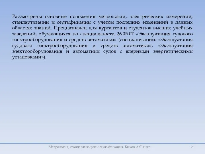 Рассмотрены основные положения метрологии, электрических измерений, стандартизации и сертификации с учетом