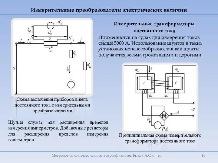 Измерительные преобразователи электрических величин Измерительные трансформаторы постоянного тока Применяются на судах