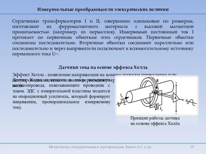 Измерительные преобразователи электрических величин Сердечники трансформаторов I и II, совершенно одинаковые