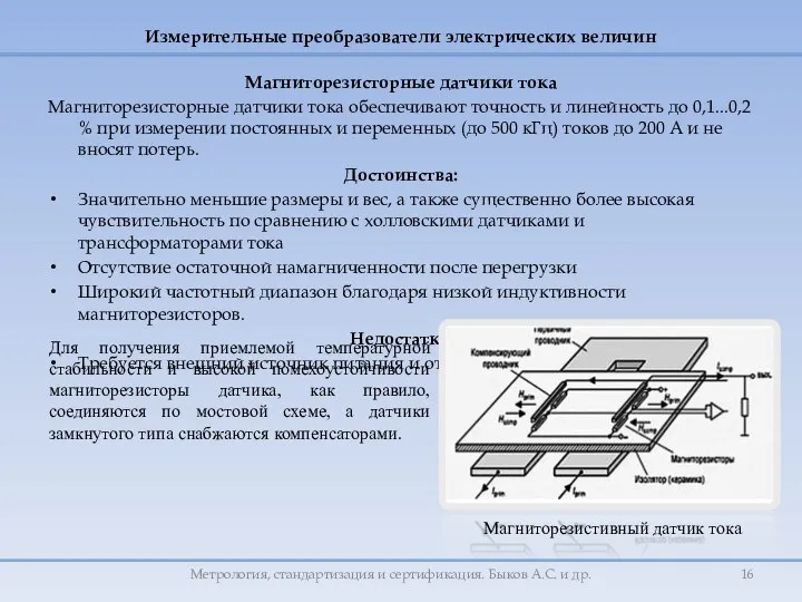 Измерительные преобразователи электрических величин Магниторезисторные датчики тока Магниторезисторные датчики тока обеспечивают