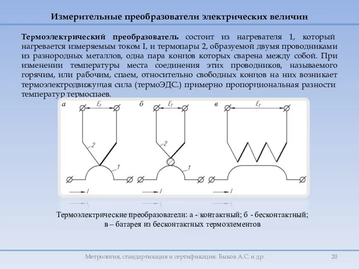 Измерительные преобразователи электрических величин Термоэлектрический преобразователь состоит из нагревателя 1, который