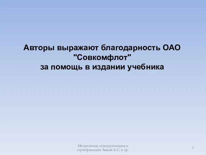 Метрология, стандартизация и сертификация. Быков А.С. и др. Авторы выражают благодарность