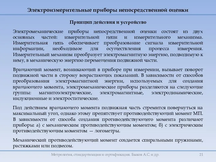 Принцип действия и устройство Электромеханические приборы непосредственной оценки состоят из двух