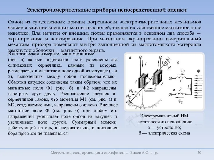 Одной из существенных причин погрешности электроизмерительных механизмов является влияние внешних магнитных