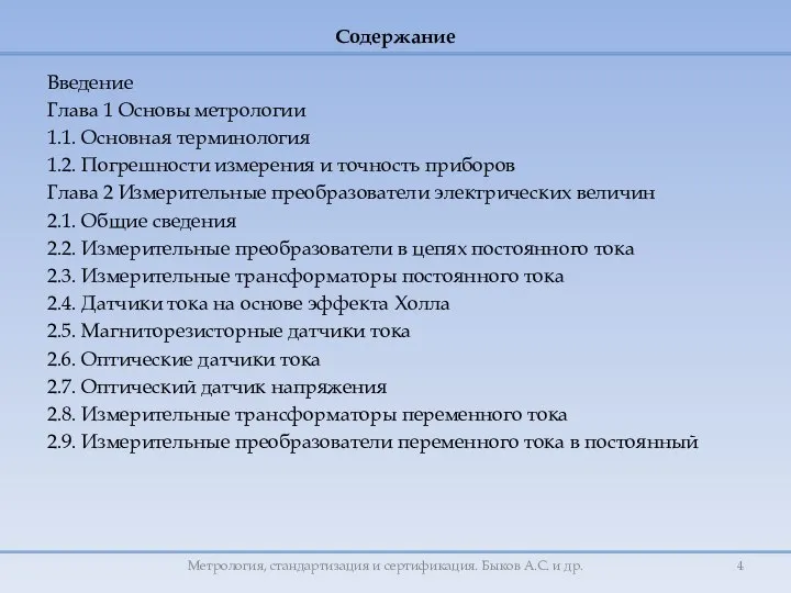 Введение Глава 1 Основы метрологии 1.1. Основная терминология 1.2. Погрешности измерения