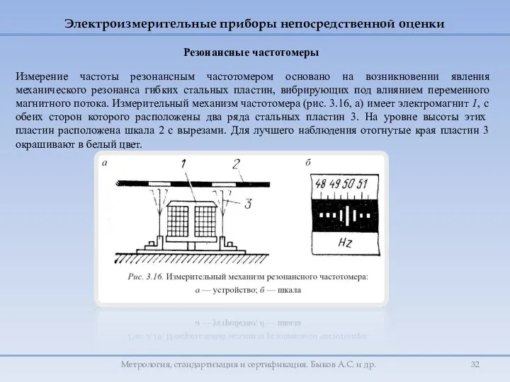 Резонансные частотомеры Измерение частоты резонансным частотомером основано на возникновении явления механического