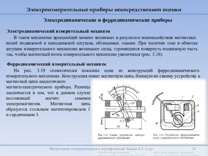 Электродинамический измерительный механизм В таком механизме вращающий момент возникает в результате