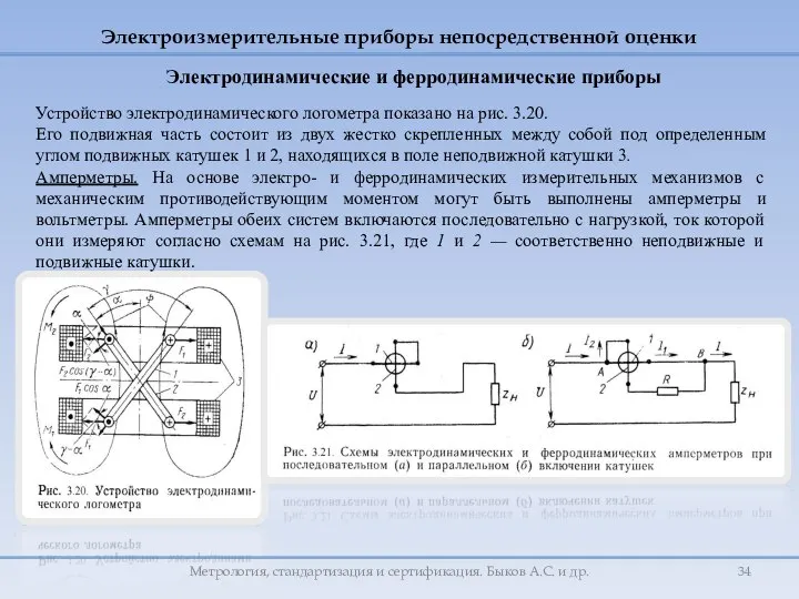 Устройство электродинамического логометра показано на рис. 3.20. Его подвижная часть состоит