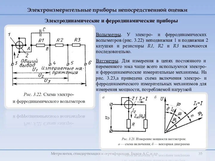 Ваттметры. Для измерения в цепях постоянного и переменного тока чаще всего