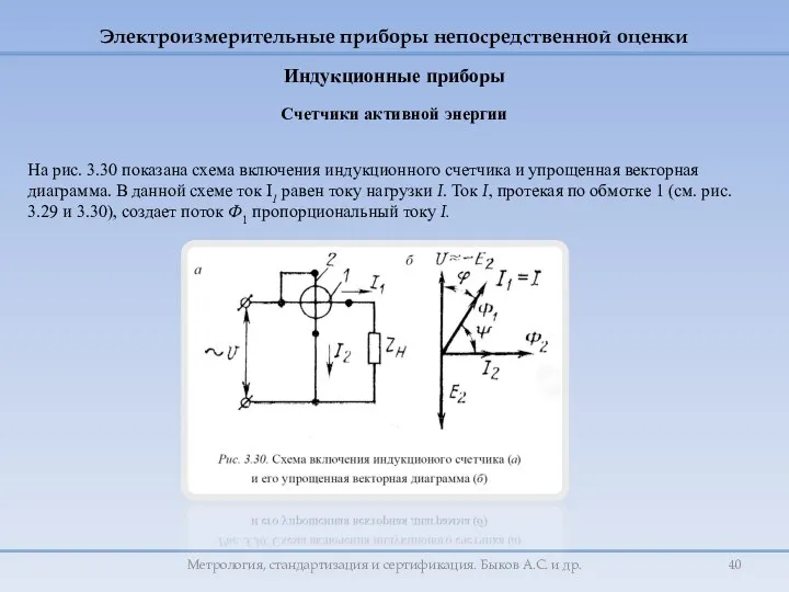 На рис. 3.30 показана схема включения индукционного счетчика и упрощенная векторная