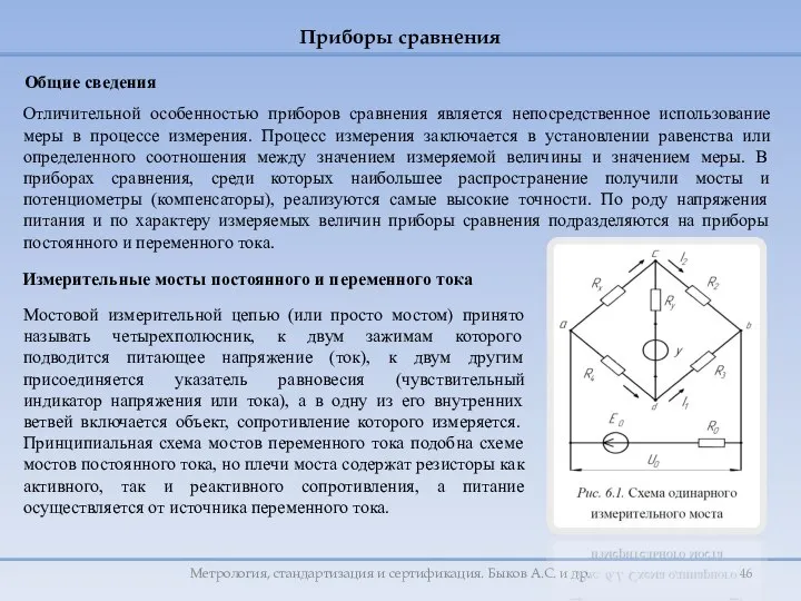 Общие сведения Отличительной особенностью приборов сравнения является непосредственное использование меры в