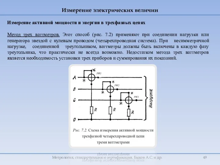 Метрология, стандартизация и сертификация. Быков А.С. и др. Измерение активной мощности