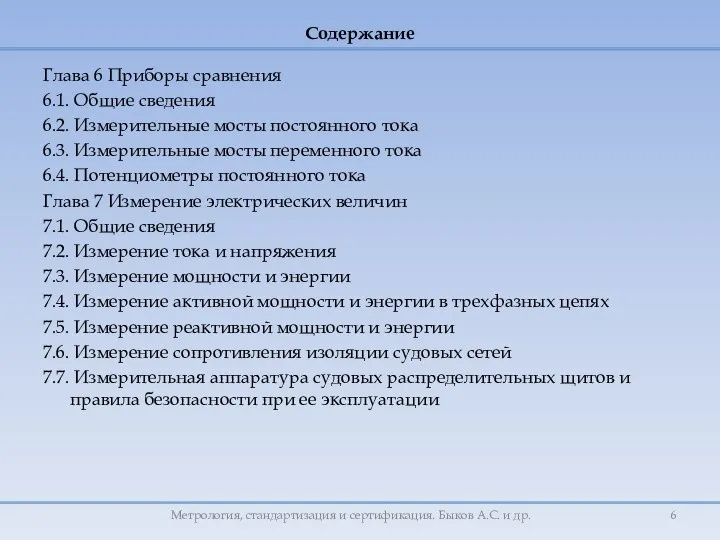 Глава 6 Приборы сравнения 6.1. Общие сведения 6.2. Измерительные мосты постоянного