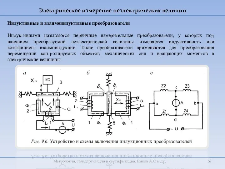 Метрология, стандартизация и сертификация. Быков А.С. и др. Индуктивные и взаимоиндуктивные