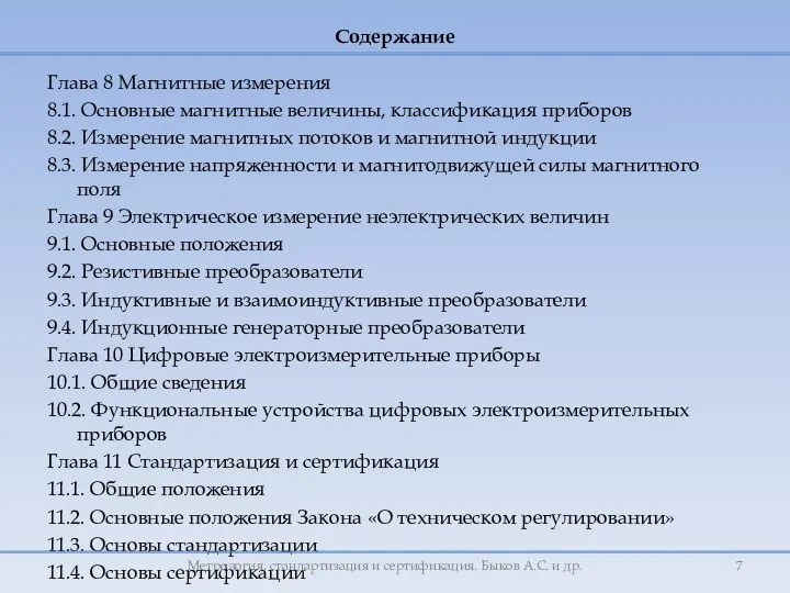 Глава 8 Магнитные измерения 8.1. Основные магнитные величины, классификация приборов 8.2.