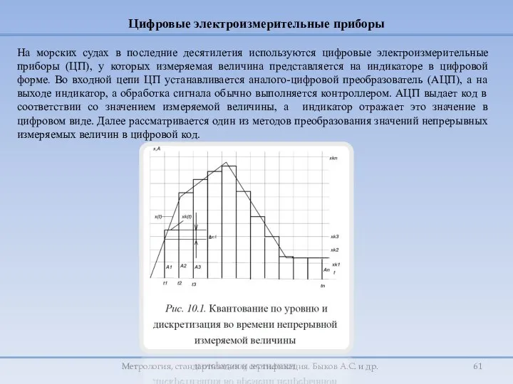 Метрология, стандартизация и сертификация. Быков А.С. и др. На морских судах