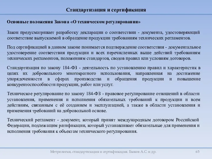 Метрология, стандартизация и сертификация. Быков А.С. и др. Стандартизация и сертификация