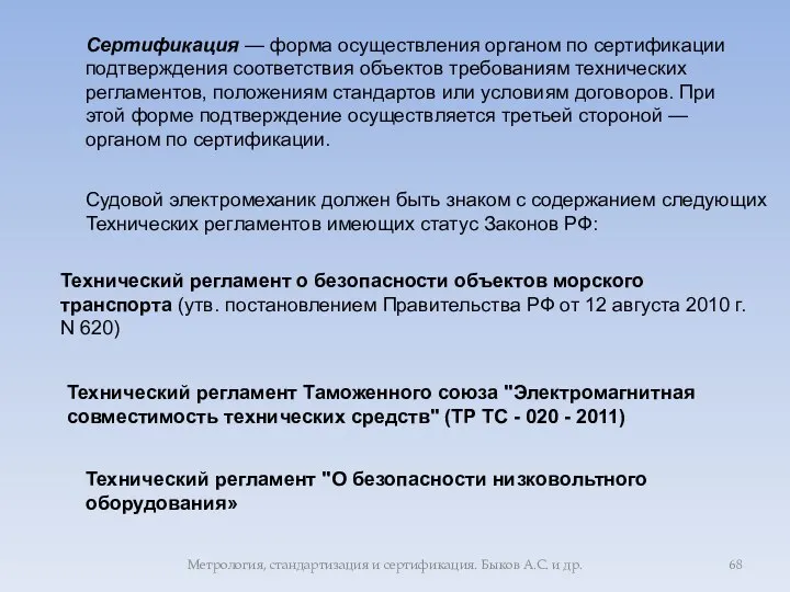 Технический регламент о безопасности объектов морского транспорта (утв. постановлением Правительства РФ