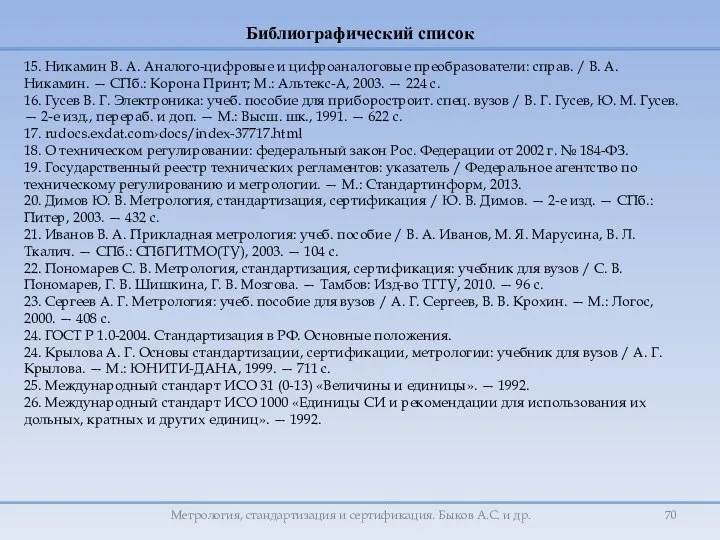 Метрология, стандартизация и сертификация. Быков А.С. и др. Библиографический список 15.