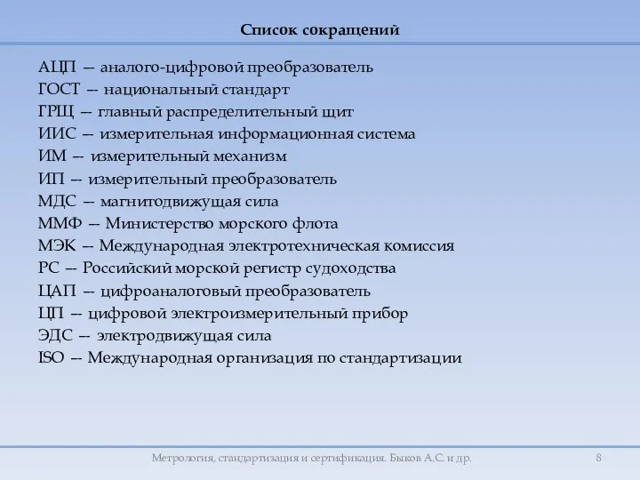 АЦП — аналого-цифровой преобразователь ГОСТ — национальный стандарт ГРЩ — главный