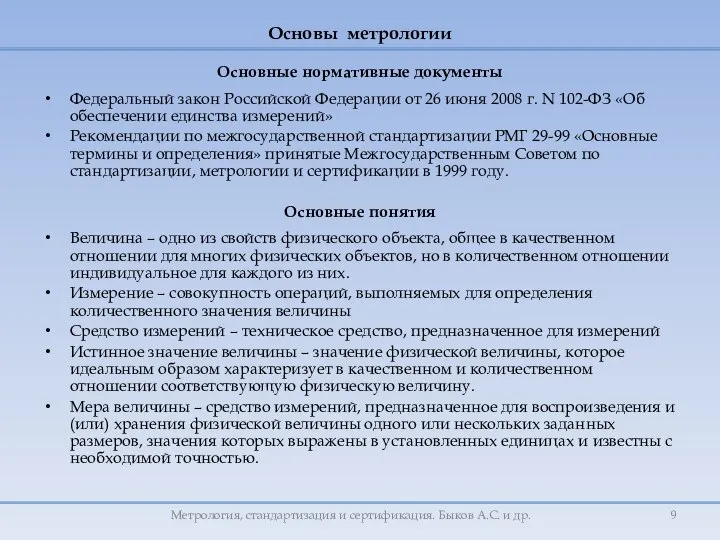 Основы метрологии Основные нормативные документы Федеральный закон Российской Федерации от 26