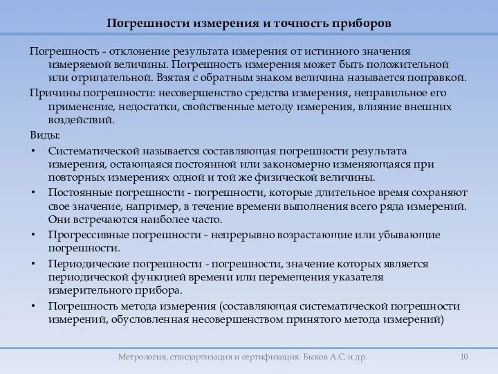 Погрешности измерения и точность приборов Погрешность - отклонение результата измерения от